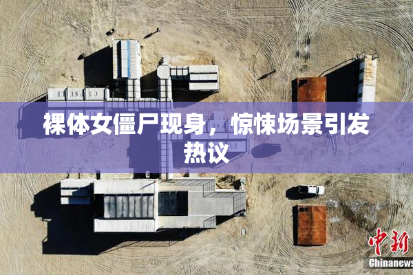 裸体女僵尸现身，惊悚场景引发热议