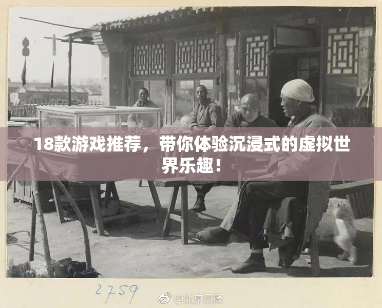 18款游戏推荐，带你体验沉浸式的虚拟世界乐趣！
