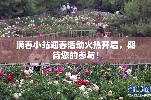 满春小站迎春活动火热开启，期待您的参与！