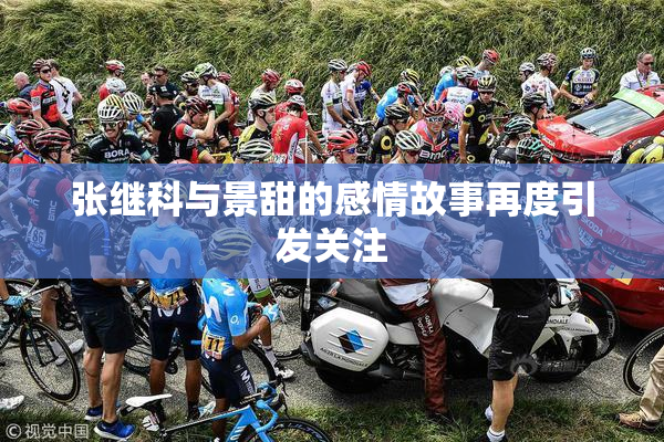 张继科与景甜的感情故事再度引发关注