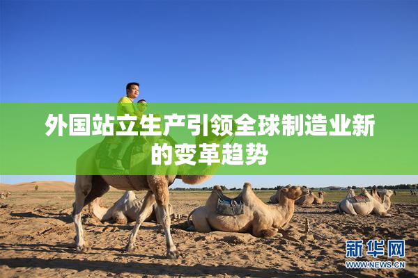 外国站立生产引领全球制造业新的变革趋势