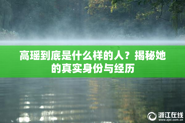 高瑶到底是什么样的人？揭秘她的真实身份与经历