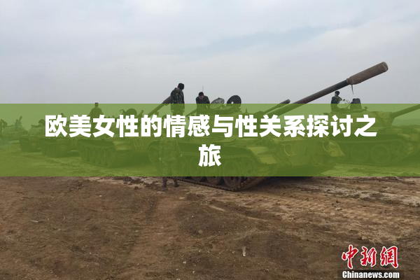 欧美女性的情感与性关系探讨之旅