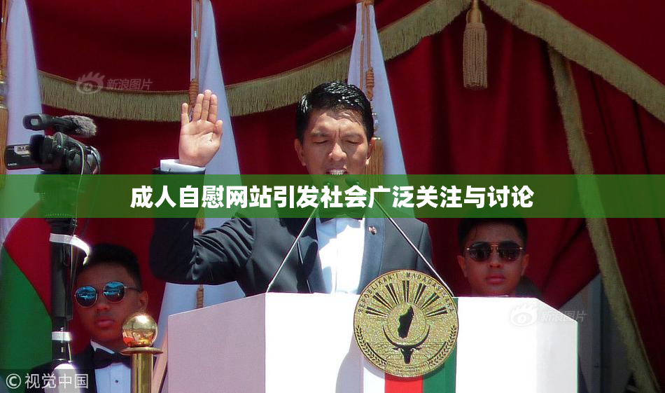 成人自慰网站引发社会广泛关注与讨论