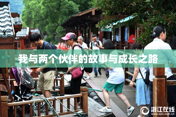 我与两个伙伴的故事与成长之路