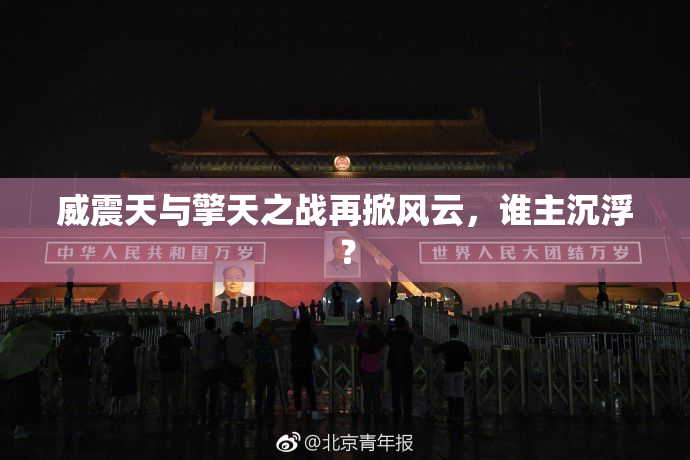 威震天与擎天之战再掀风云，谁主沉浮？