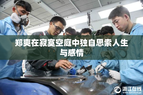 郑爽在寂寞空庭中独自思索人生与感情