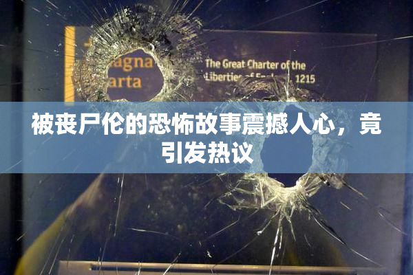 被丧尸伦的恐怖故事震撼人心，竟引发热议