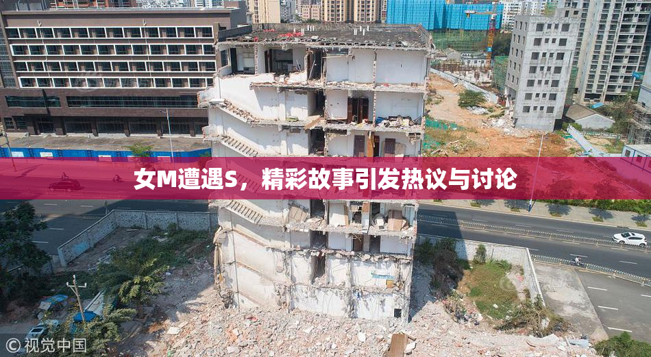 女M遭遇S，精彩故事引发热议与讨论