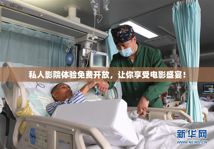 私人影院体验免费开放，让你享受电影盛宴！