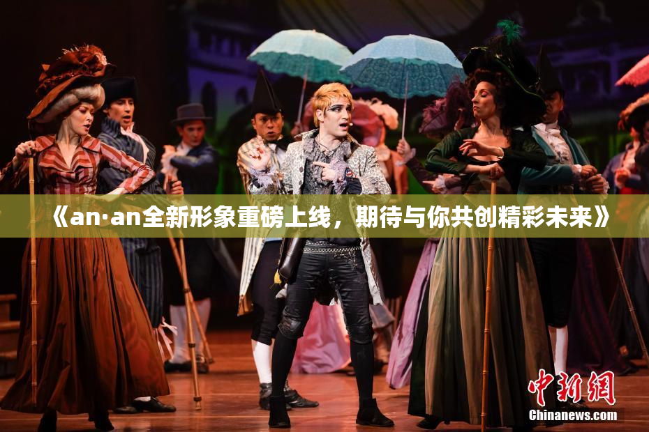 《an·an全新形象重磅上线，期待与你共创精彩未来》