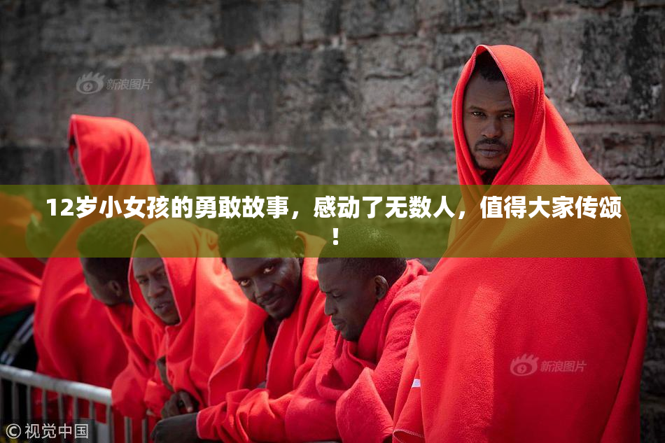 12岁小女孩的勇敢故事，感动了无数人，值得大家传颂！
