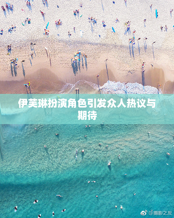 伊芙琳扮演角色引发众人热议与期待
