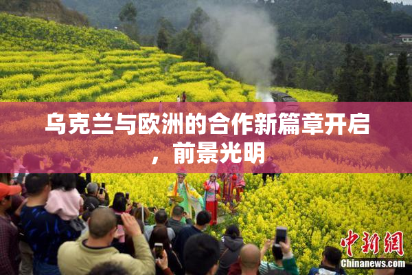 乌克兰与欧洲的合作新篇章开启，前景光明