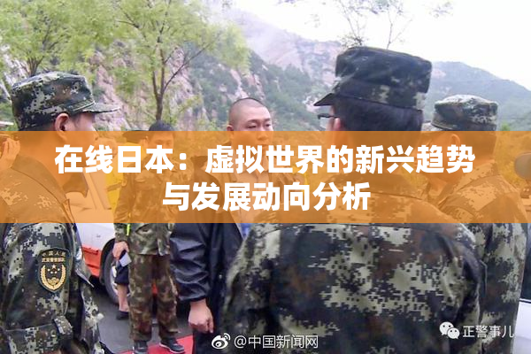 在线日本：虚拟世界的新兴趋势与发展动向分析