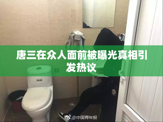唐三在众人面前被曝光真相引发热议