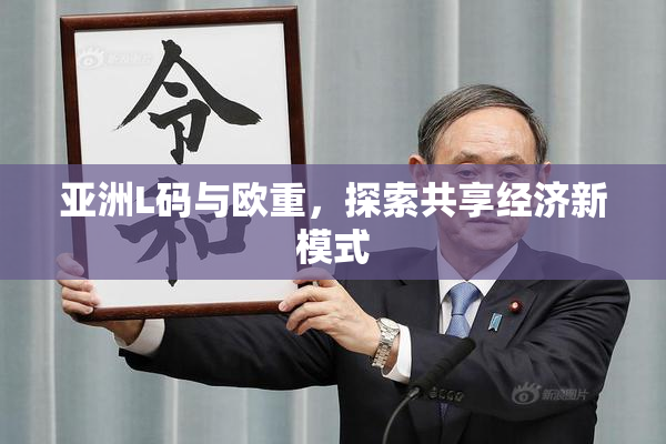 亚洲L码与欧重，探索共享经济新模式
