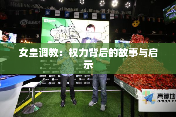女皇调教：权力背后的故事与启示