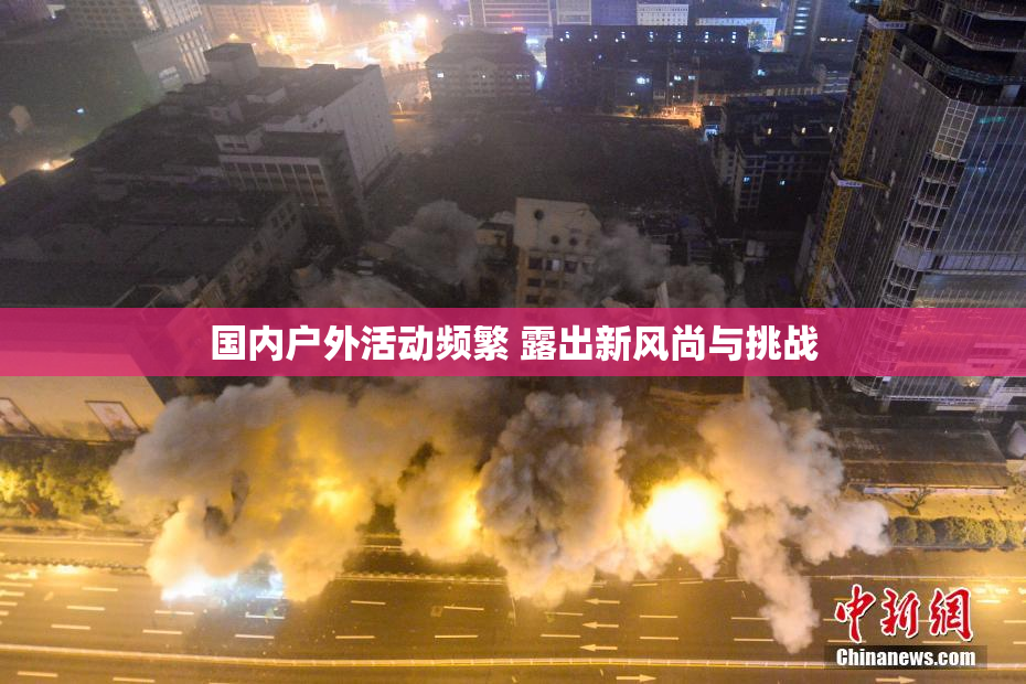 国内户外活动频繁 露出新风尚与挑战
