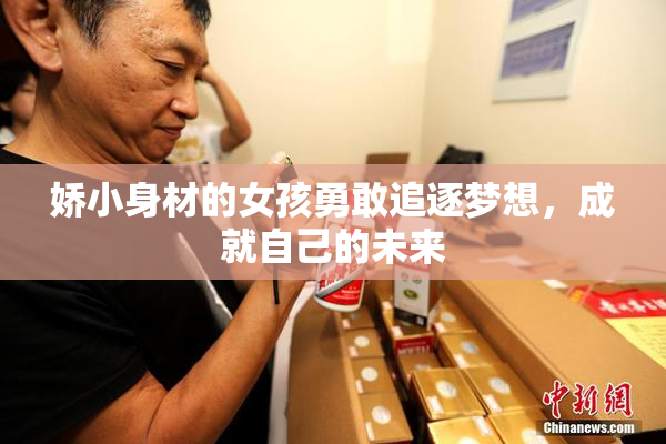 娇小身材的女孩勇敢追逐梦想，成就自己的未来