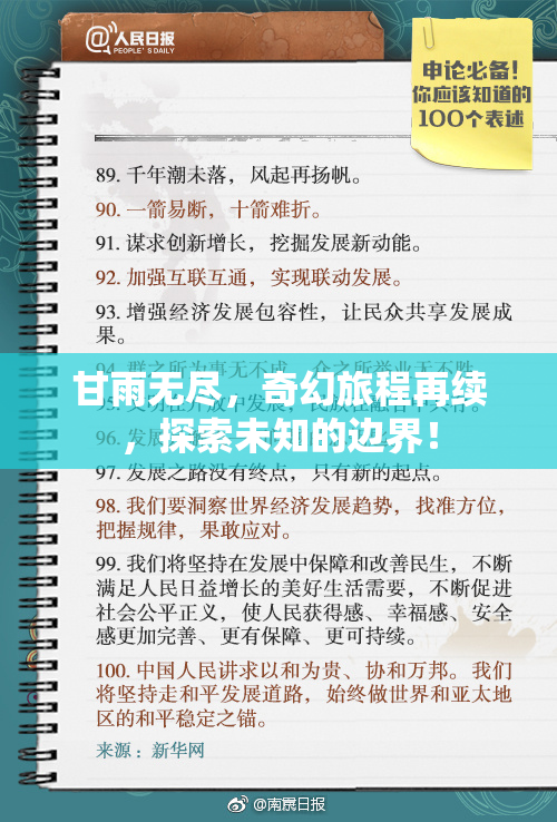 甘雨无尽，奇幻旅程再续，探索未知的边界！