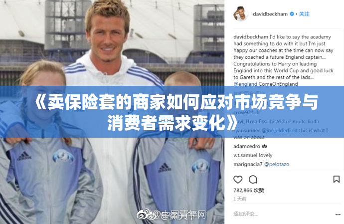 《卖保险套的商家如何应对市场竞争与消费者需求变化》