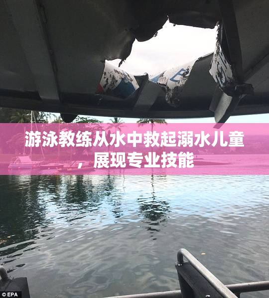 游泳教练从水中救起溺水儿童，展现专业技能