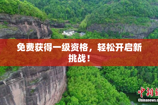 免费获得一级资格，轻松开启新挑战！