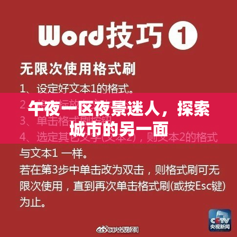 午夜一区夜景迷人，探索城市的另一面