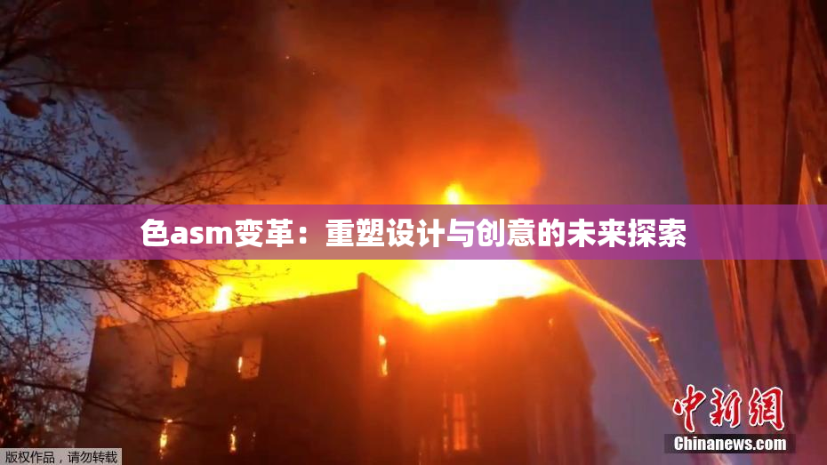 色asm变革：重塑设计与创意的未来探索