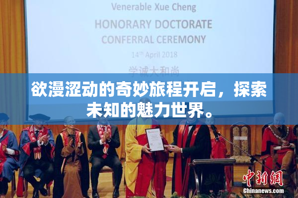 欲漫涩动的奇妙旅程开启，探索未知的魅力世界。