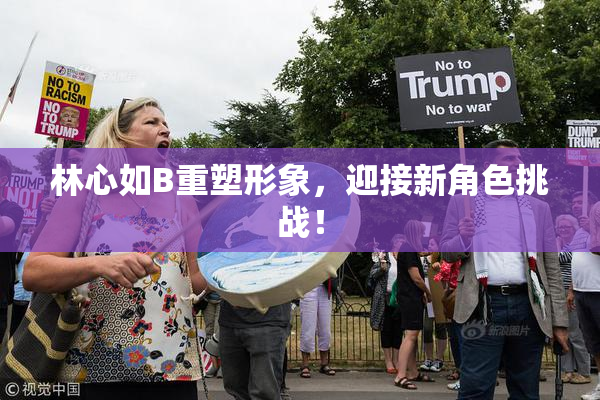 林心如B重塑形象，迎接新角色挑战！