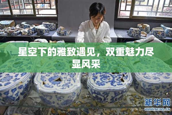 星空下的雅致遇见，双重魅力尽显风采