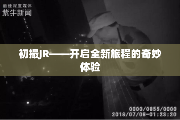 初撮JR——开启全新旅程的奇妙体验