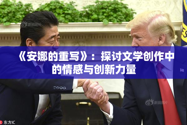 《安娜的重写》：探讨文学创作中的情感与创新力量