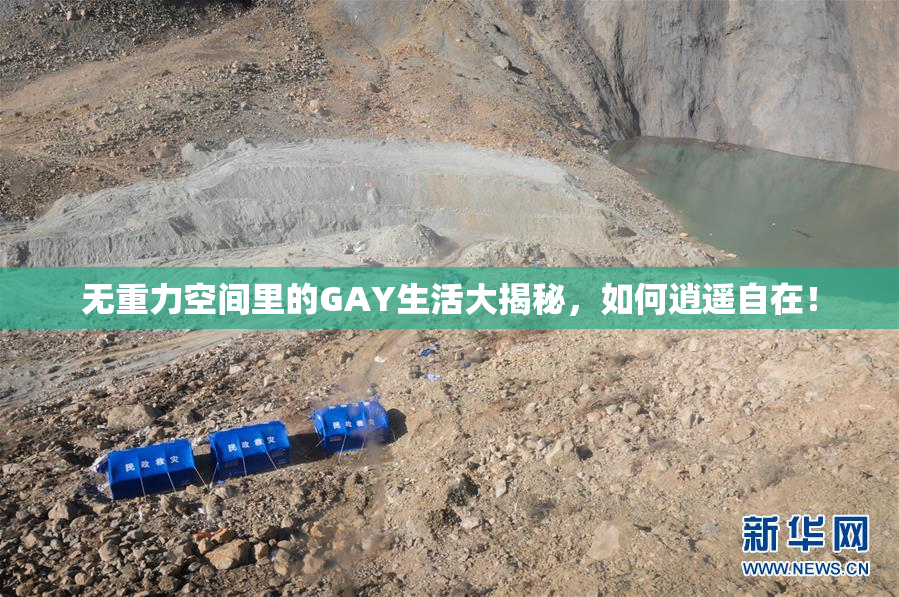 无重力空间里的GAY生活大揭秘，如何逍遥自在！