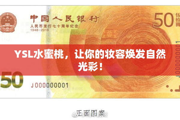 YSL水蜜桃，让你的妆容焕发自然光彩！