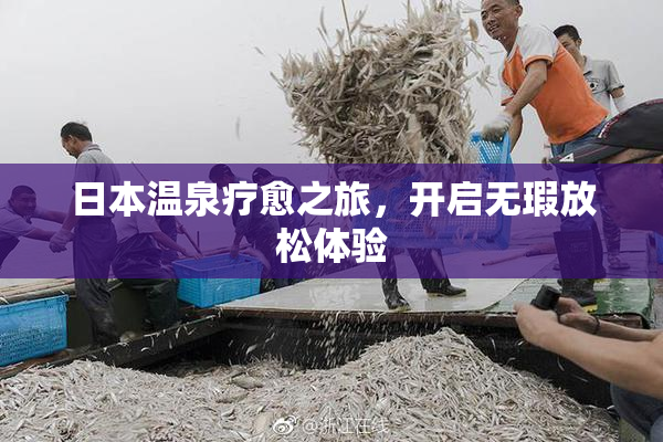 日本温泉疗愈之旅，开启无瑕放松体验