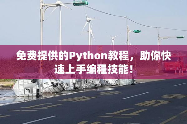 免费提供的Python教程，助你快速上手编程技能！