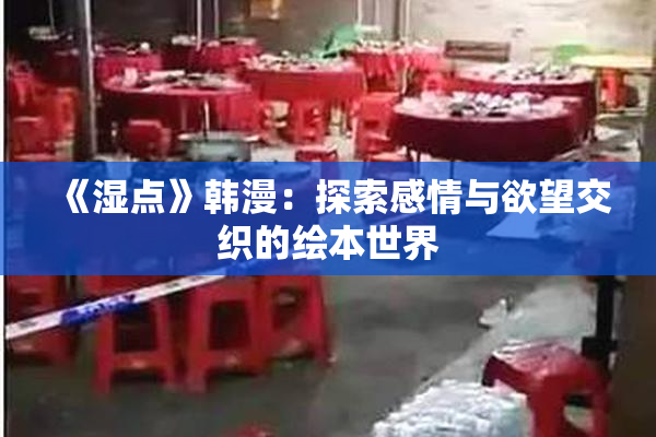 《湿点》韩漫：探索感情与欲望交织的绘本世界