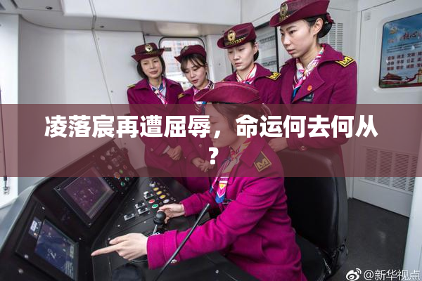 凌落宸再遭屈辱，命运何去何从？