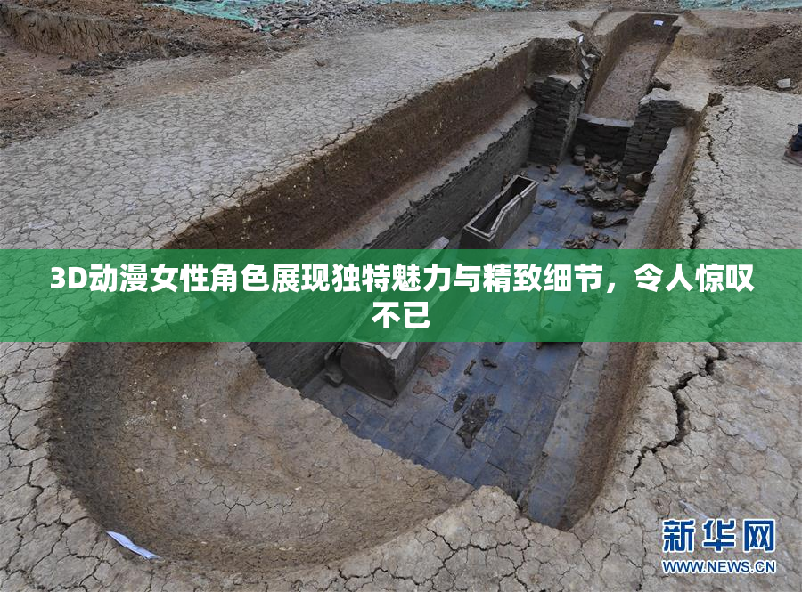 3D动漫女性角色展现独特魅力与精致细节，令人惊叹不已