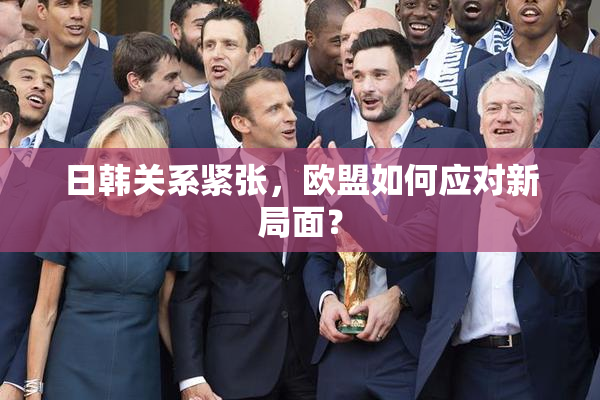 日韩关系紧张，欧盟如何应对新局面？