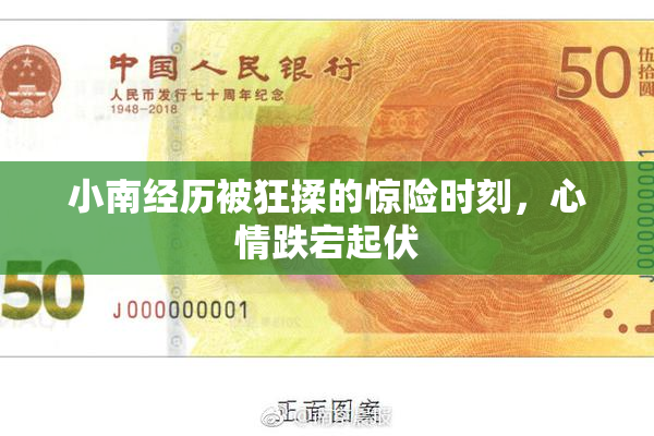 小南经历被狂揉的惊险时刻，心情跌宕起伏