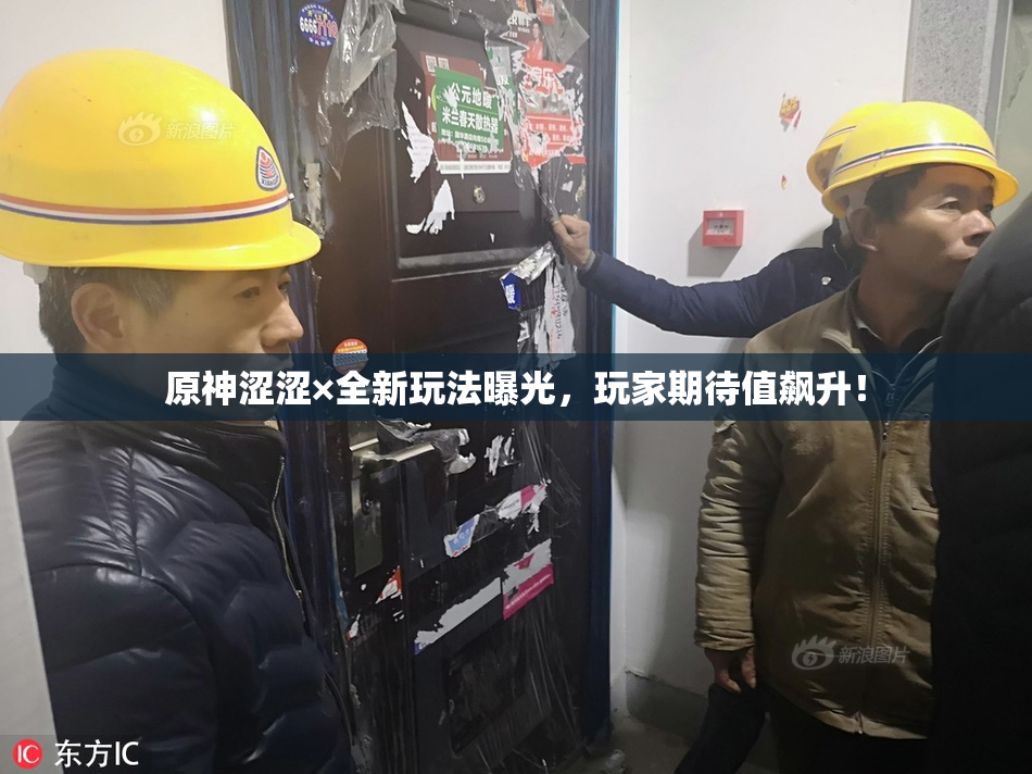 原神涩涩×全新玩法曝光，玩家期待值飙升！