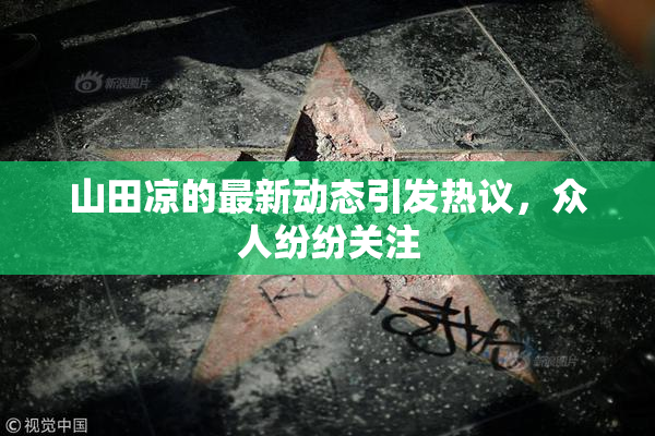 山田凉的最新动态引发热议，众人纷纷关注