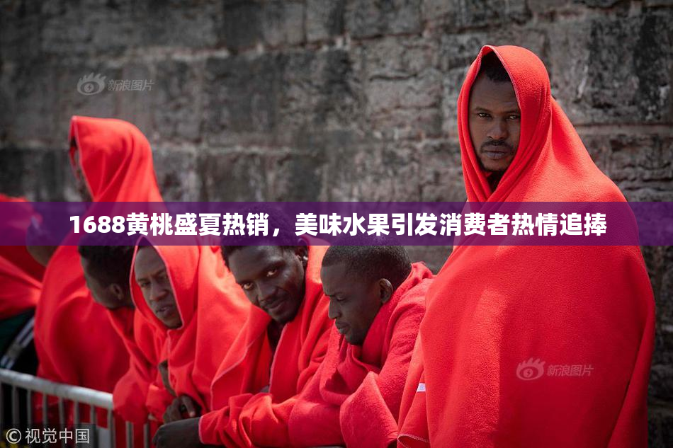 1688黄桃盛夏热销，美味水果引发消费者热情追捧