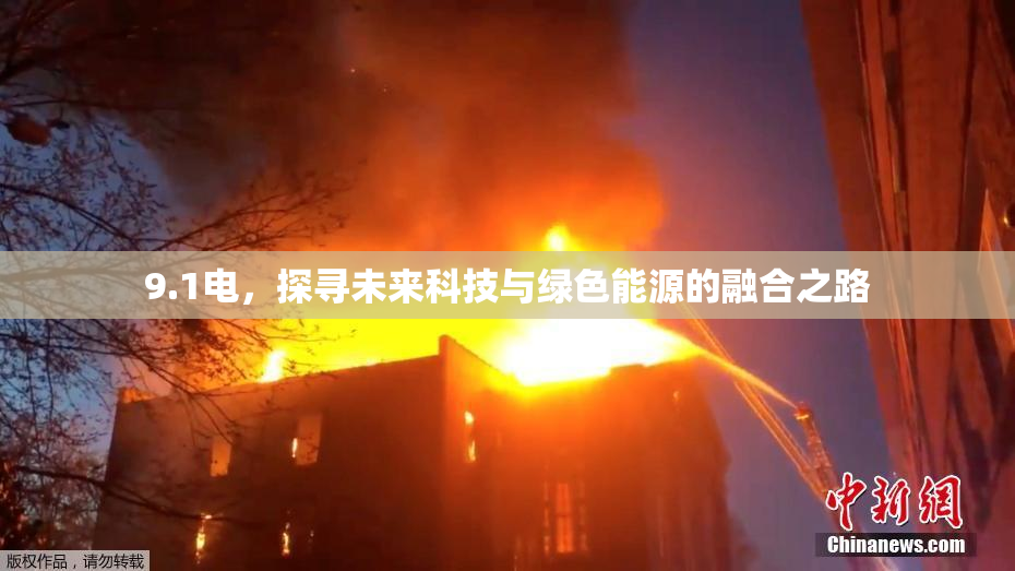 9.1电，探寻未来科技与绿色能源的融合之路