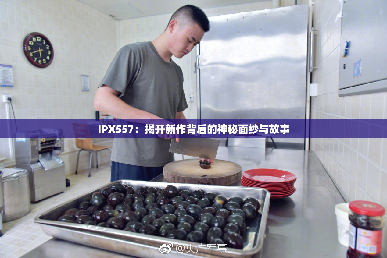 IPX557：揭开新作背后的神秘面纱与故事