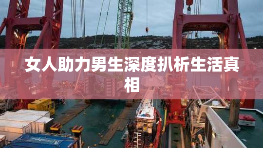 女人助力男生深度扒析生活真相